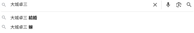 大城卓三のGoogle予測検索