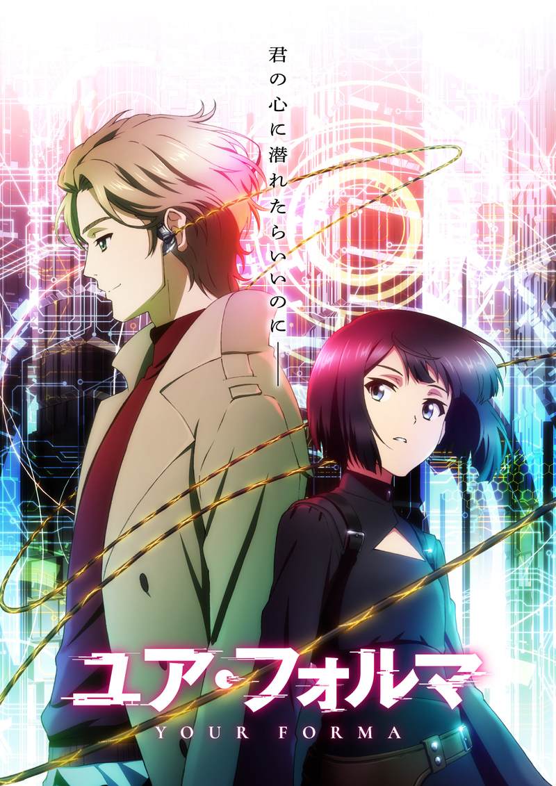 花澤香菜と小野賢章がバディ役を演じたアニメ「ユア・フォルマ」