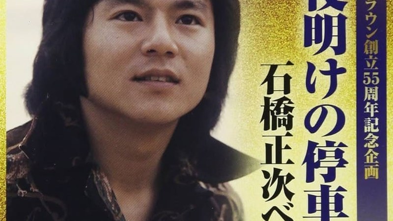 若い頃の石橋正次