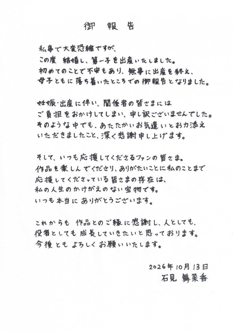 石見舞菜香の結婚と第1子出産を伝える直筆メッセージ