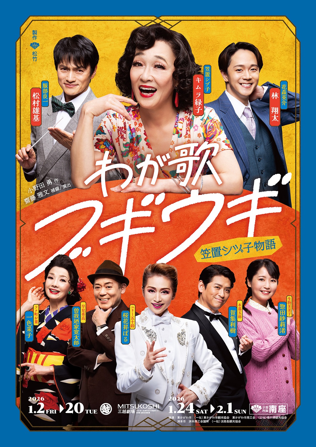 2026年舞台「わが歌ブギウギ 笠置シヅ子物語」公演チラシ